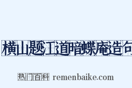 横山题江道暗蝶庵造句是什么意思的图片
